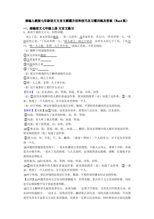 部编人教版七年级语文文言文解题方法和技巧及习题训练及答案(Word版)