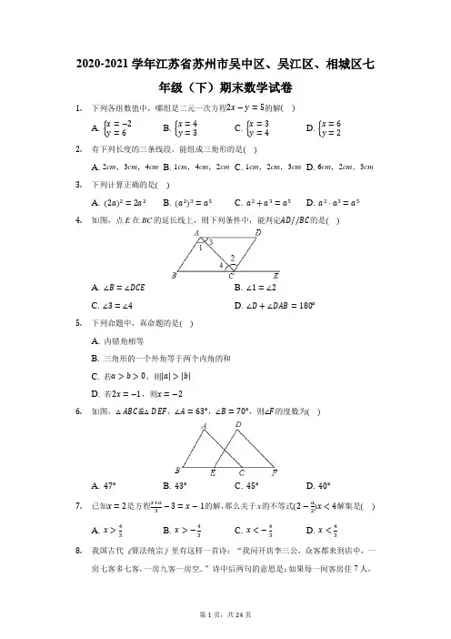 2020-2021学年江苏省苏州市吴中区、吴江区、相城区七年级(下)期末数学试卷(附答案详解)