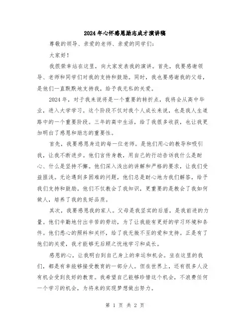 2024年心怀感恩励志成才演讲稿