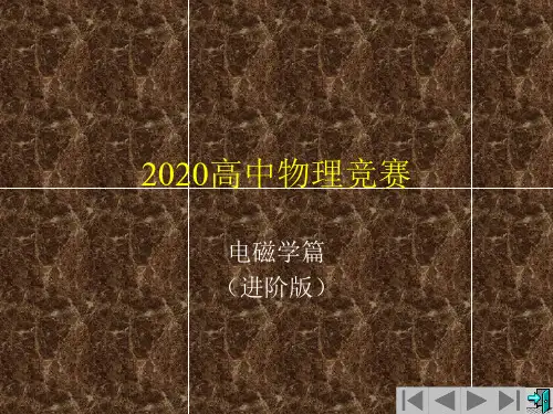 2020年高中物理竞赛—磁学篇(进阶版)11-5 安培定律(含习题课)(共55张PPT)