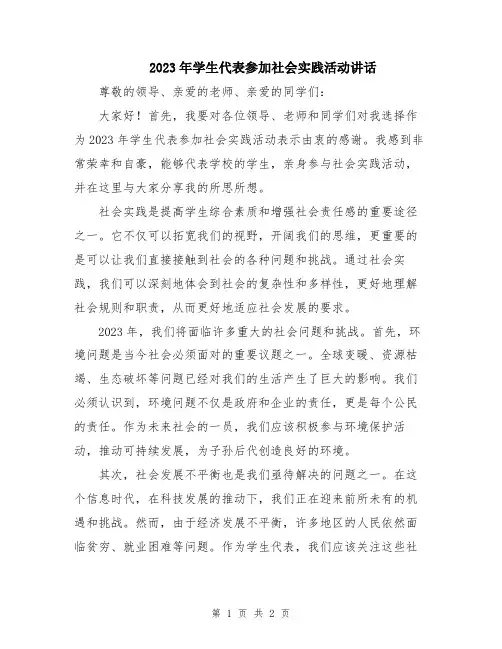 2023年学生代表参加社会实践活动讲话