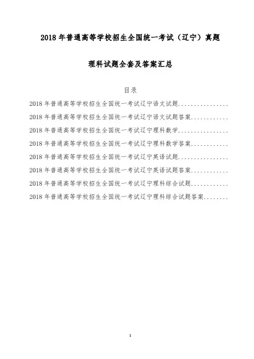 2018年辽宁高考理科试题全套(精校Word版)含答案语文数学英语文综理综试卷