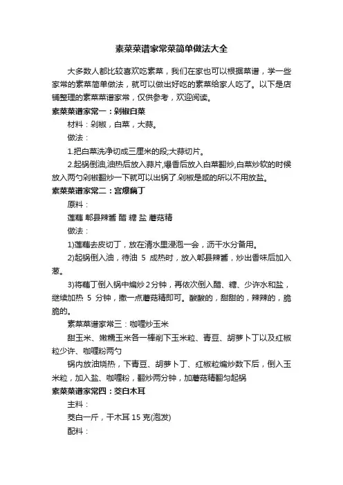 素菜菜谱家常菜简单做法大全