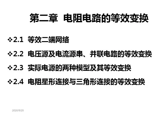 电路分析基础 张凤霞课件-第02章.电阻电路的等效变换