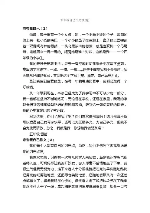 夸夸我自己作文（7篇）_小学五年级写人作文_