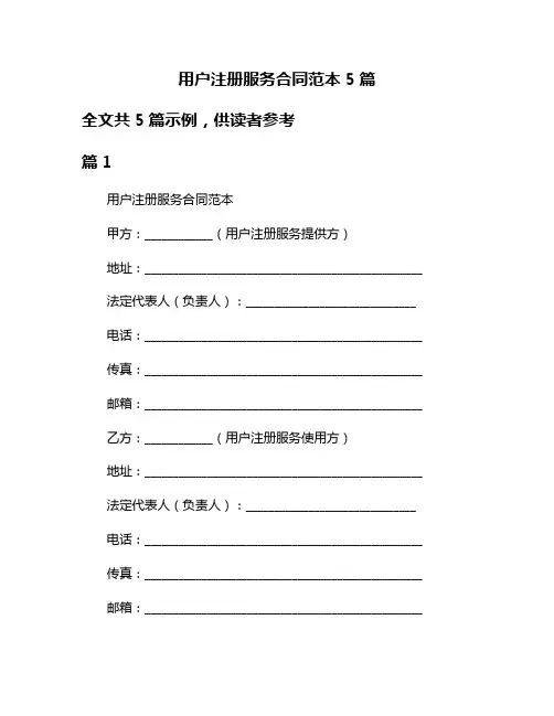 用户注册服务合同范本5篇