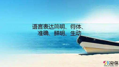 课件5：语言表达简明、得体、准确、鲜明、生动