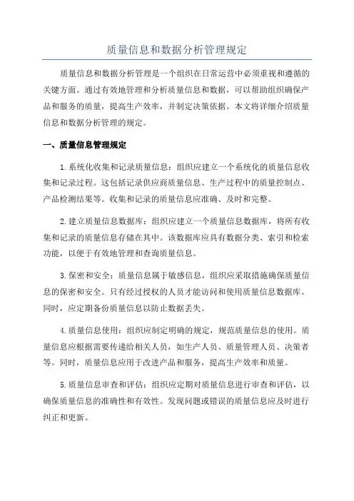 质量信息和数据分析管理规定