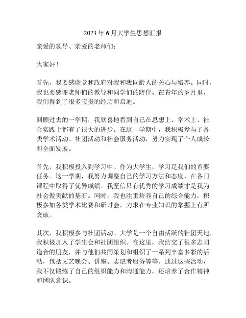 2023年6月大学生思想汇报
