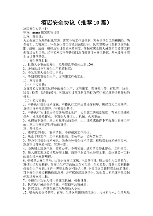 酒店安全协议(推荐10篇)