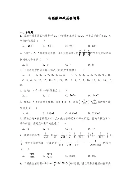 初中数学沪教版(五四学制)六年级数学下册5.5-有理数加减混合运算(含解析)