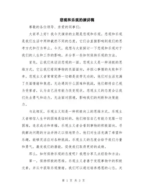 悲观和乐观的演讲稿