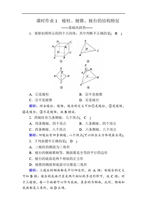 2021学年数学人教A版必修2课时作业 第1章