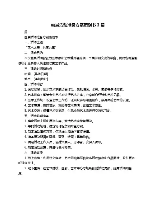 画展活动准备方案策划书3篇