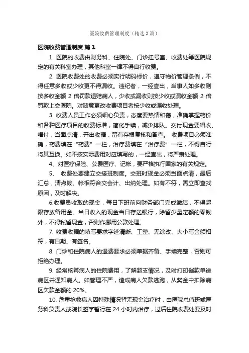 医院收费管理制度（精选3篇）