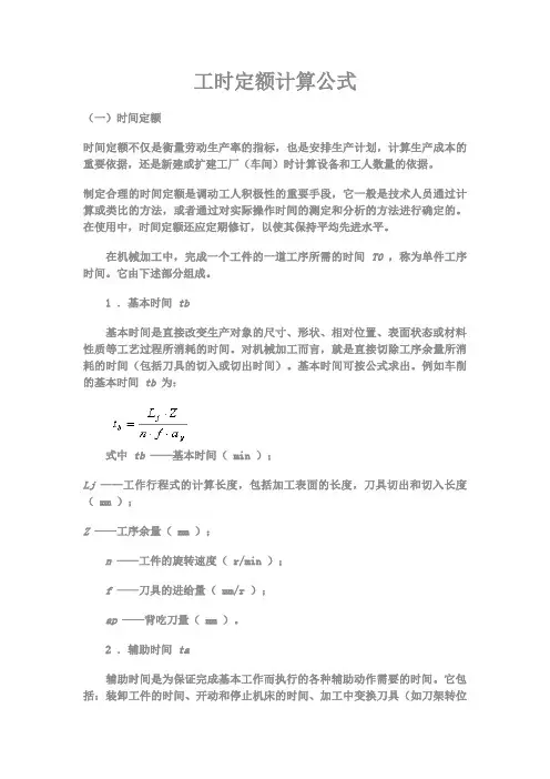 工时定额计算公式[1]