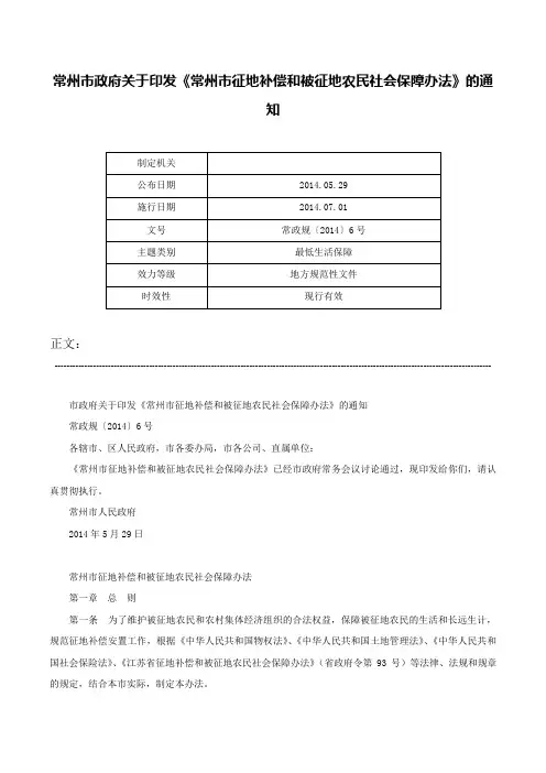 常州市政府关于印发《常州市征地补偿和被征地农民社会保障办法》的通知-常政规〔2014〕6号