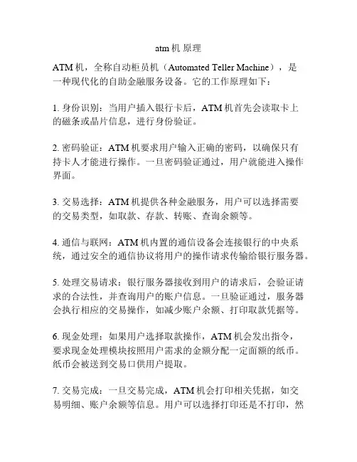atm机 原理