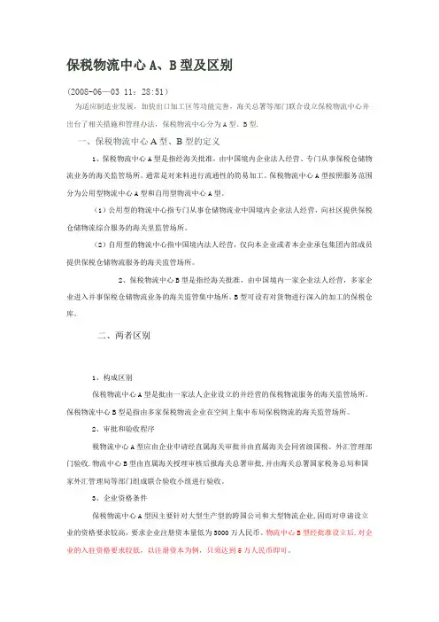 保税物流中心A、B型及区别