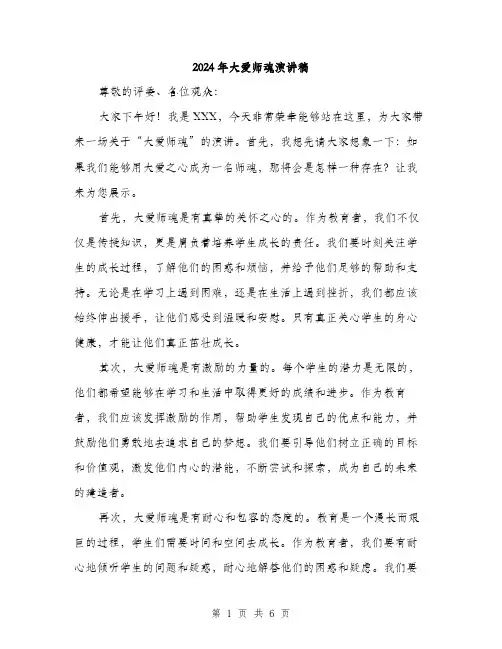 2024年大爱师魂演讲稿(三篇)