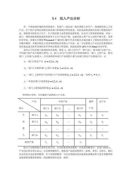 线性代数方法建模4投入产出分析--数学建模案例分析