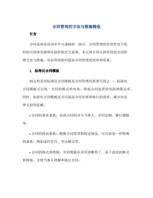 合同管理的方法与措施精选