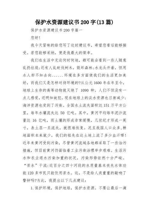 保护水资源建议书200字(13篇)