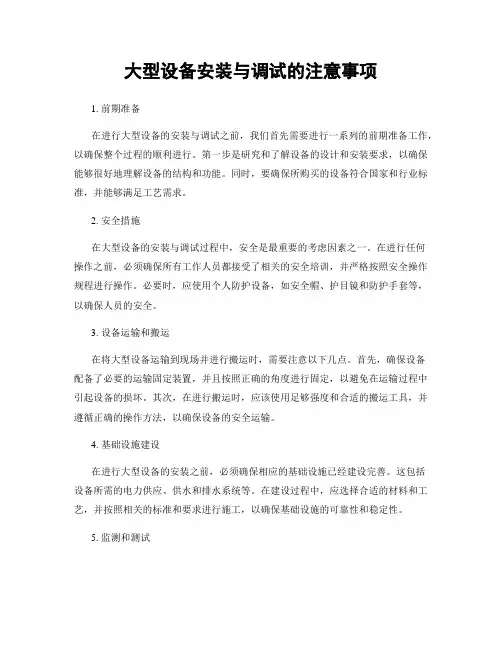 大型设备安装与调试的注意事项