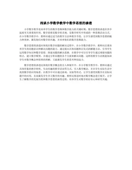 浅谈小学数学教学中数学思想的渗透