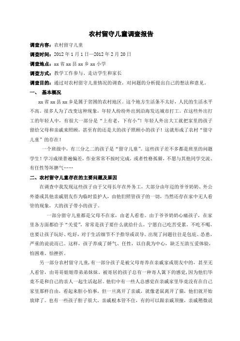 农村留守儿童调查报告 3
