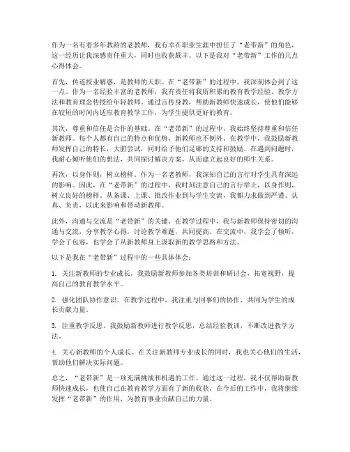 老教师一老带新心得体会