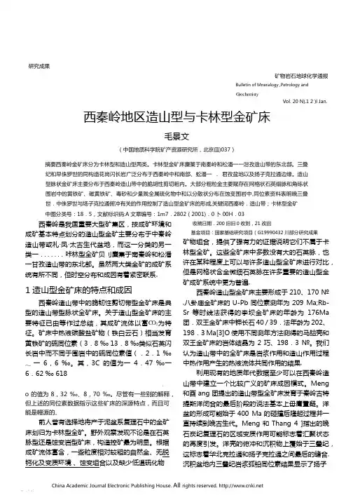 西秦岭地区造山型与卡林型金矿床