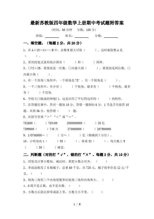 最新苏教版四年级数学上册期中考试题附答案