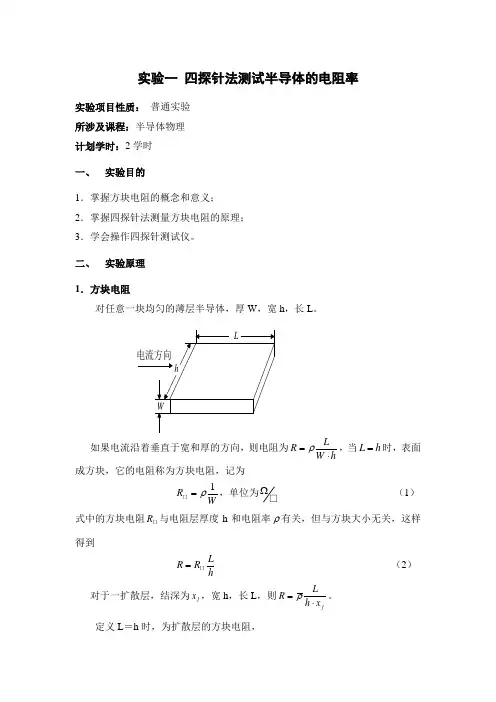 实验半导体方块电阻的测量