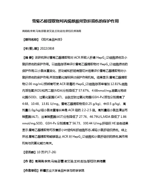 雪菊乙醇提取物对丙烯酰胺所致肝损伤的保护作用