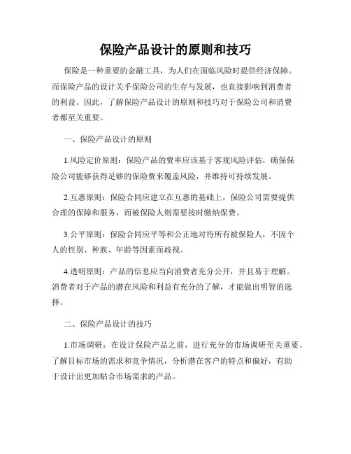 保险产品设计的原则和技巧
