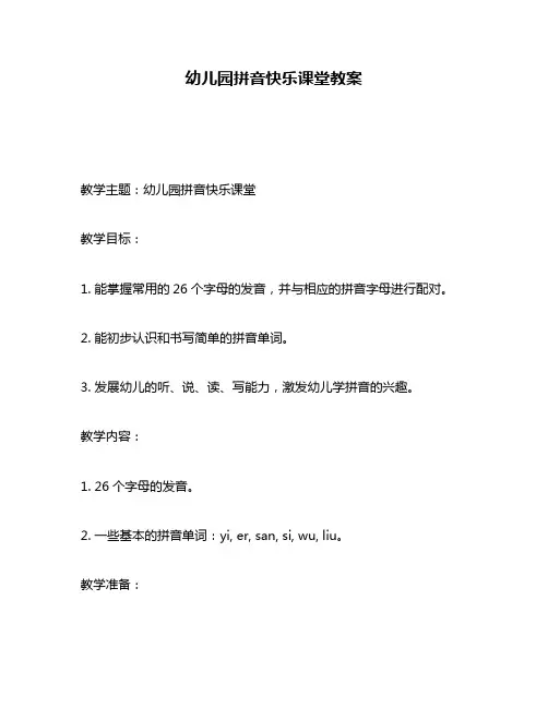 幼儿园拼音快乐课堂教案