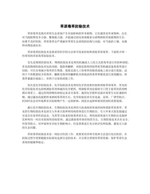 草原毒草防除技术
