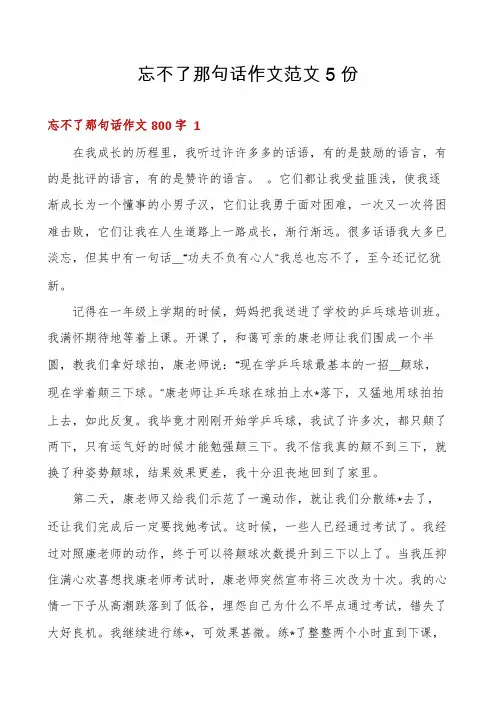 忘不了那句话作文范文5份