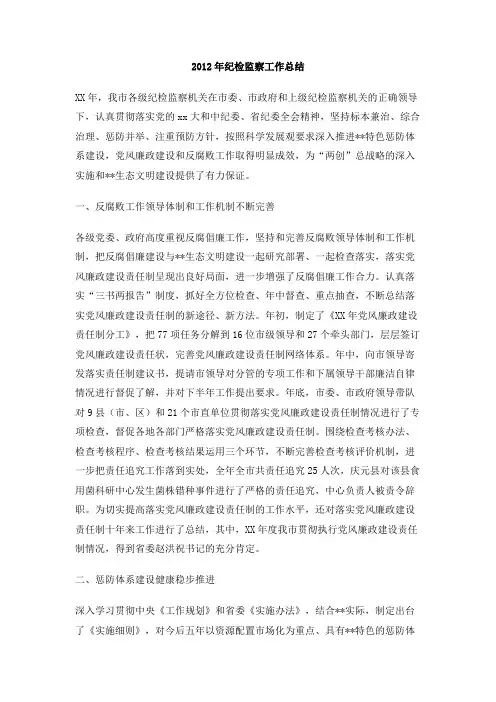 2012年纪检监察工作总结