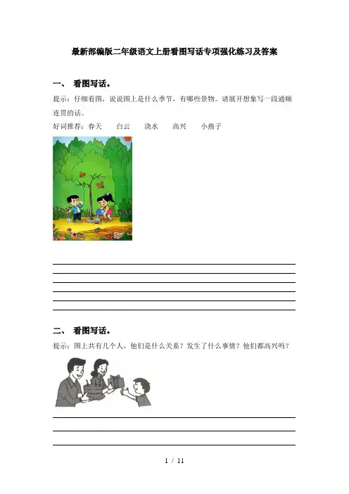最新部编版二年级语文上册看图写话专项强化练习及答案