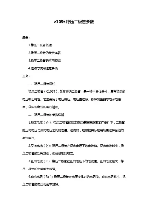 c105t稳压二极管参数