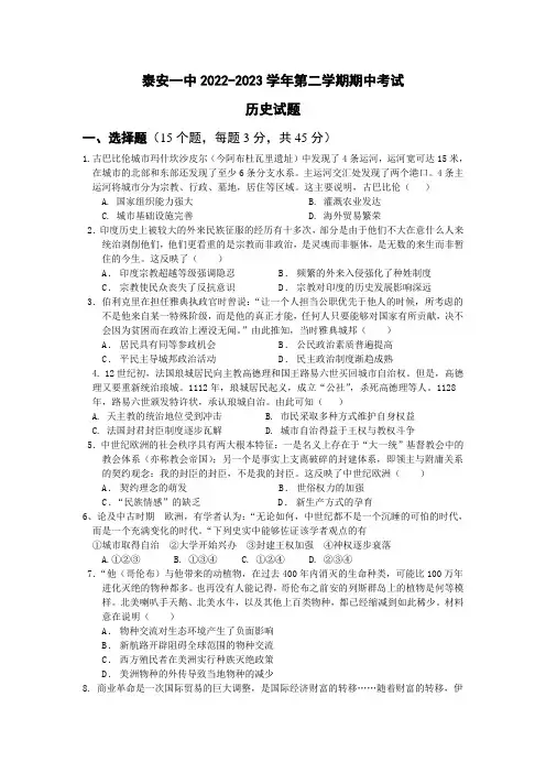 山东省泰安第一中学2022-2023学年高一下学期期中历史试卷