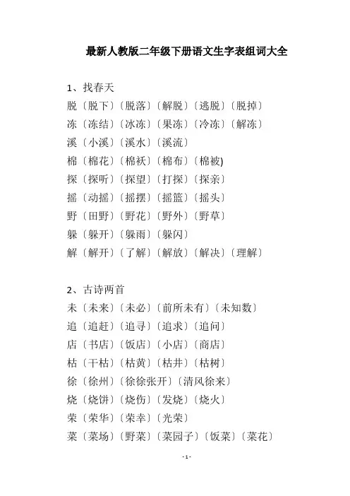 最新人教版二年级下册语文生字组词大全
