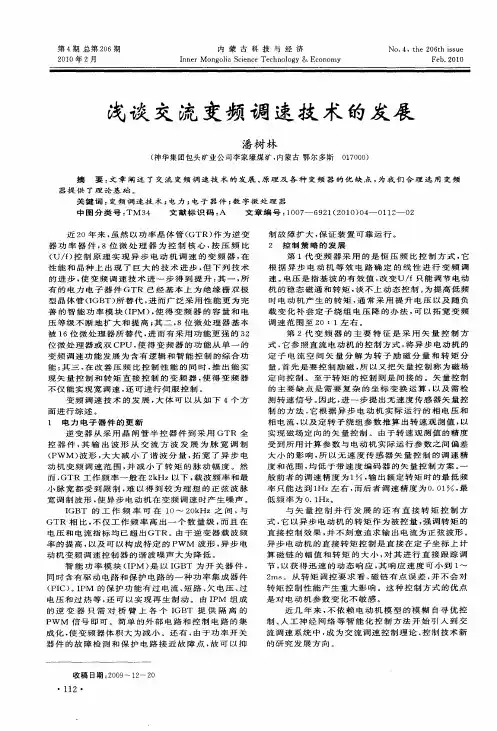 浅谈交流变频调速技术的发展