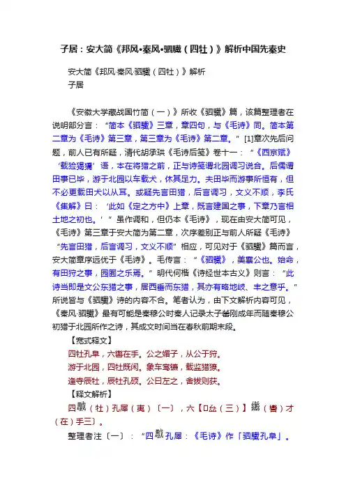子居：安大简《邦风·秦风·驷驖（四牡）》解析中国先秦史