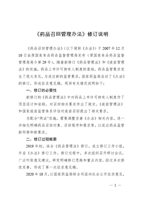 药品召回管理办法(征求意见稿)修订说明