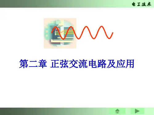 电工基础第二章正弦交流电路及应用