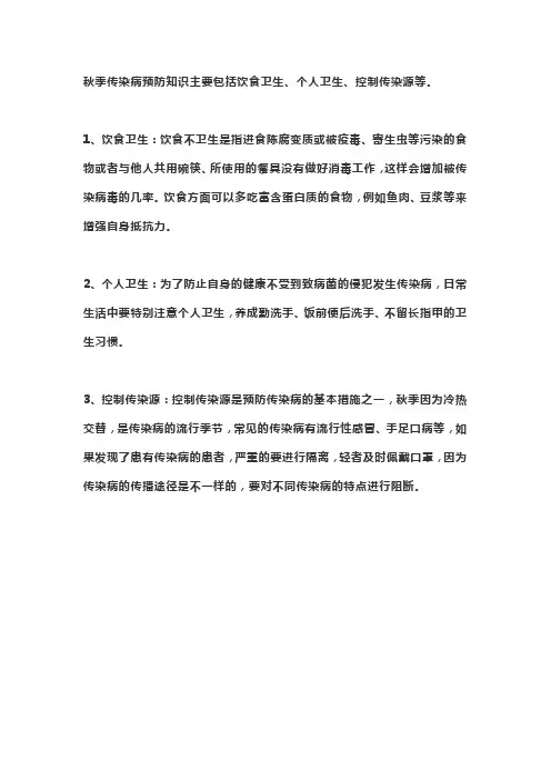 秋季传染病防治知识