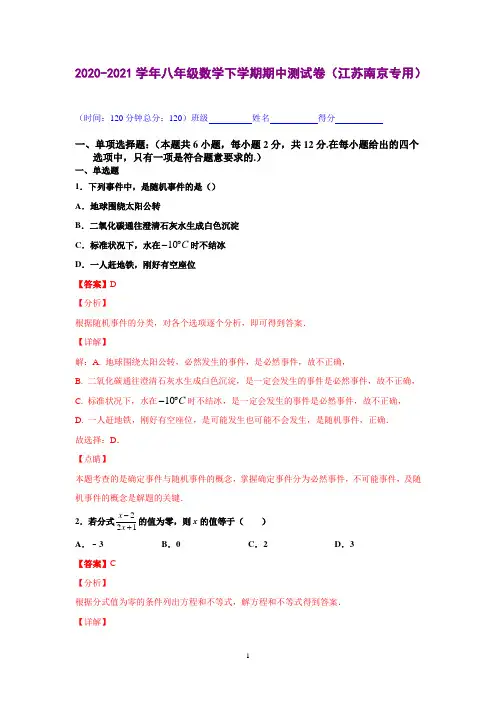 2020-2021学年八年级数学下学期期中测试卷(江苏南京专用)02(解析版)